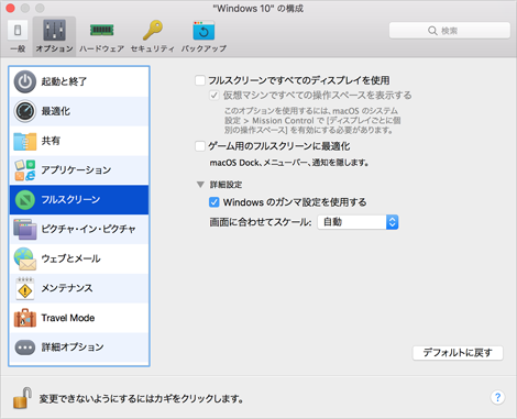 フルスクリーン設定の調整